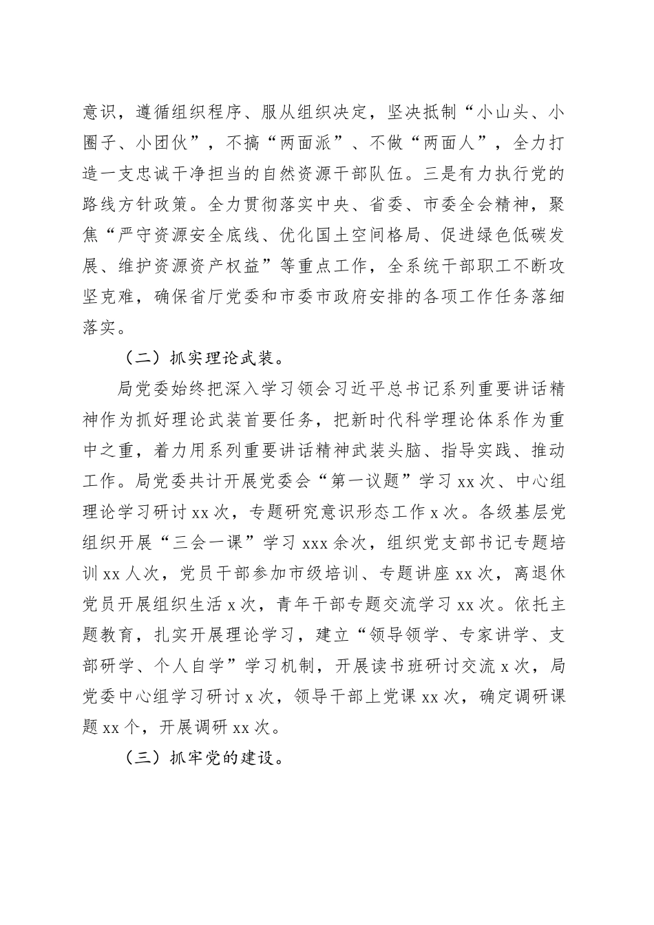 自然资源局党委领导班子2024年度述职述廉报告_第2页