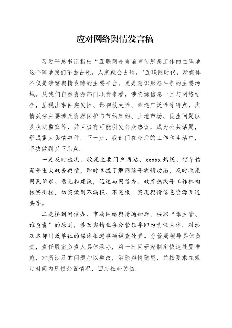 自然资源局应对网络舆情发言稿_第1页