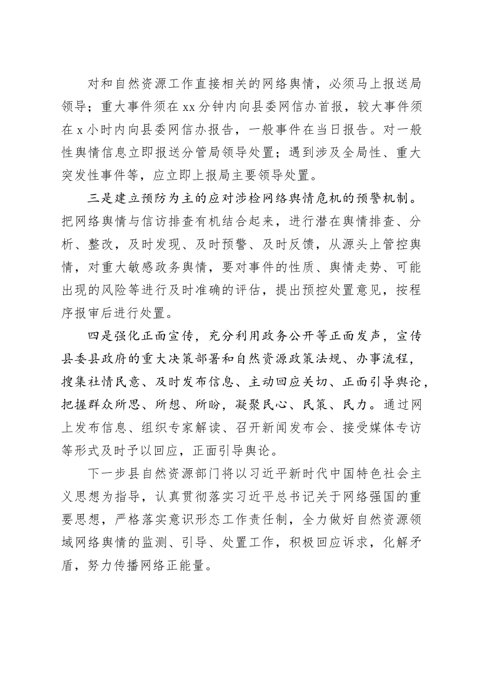 自然资源局应对网络舆情发言稿_第2页