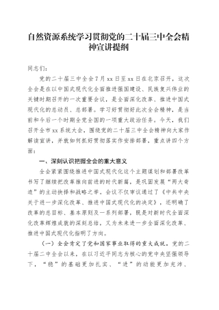 自然资源系统学习贯彻党的二十届三中全会精神宣讲提纲