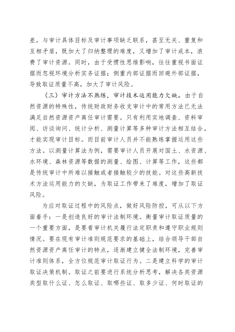 自然资源资产离任审计风险及防控_第2页