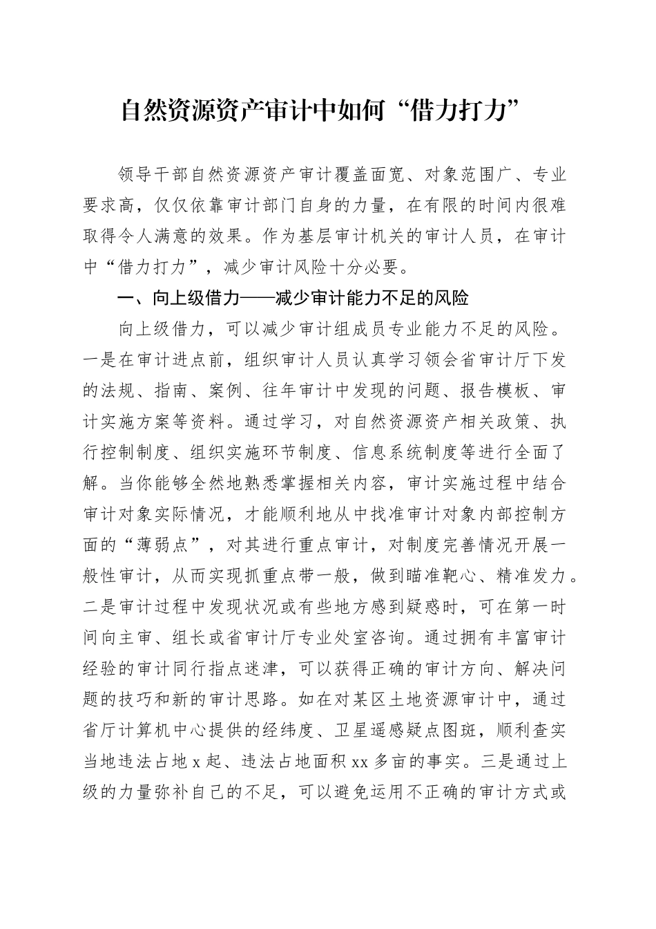 自然资源资产审计中如何“借力打力”_第1页