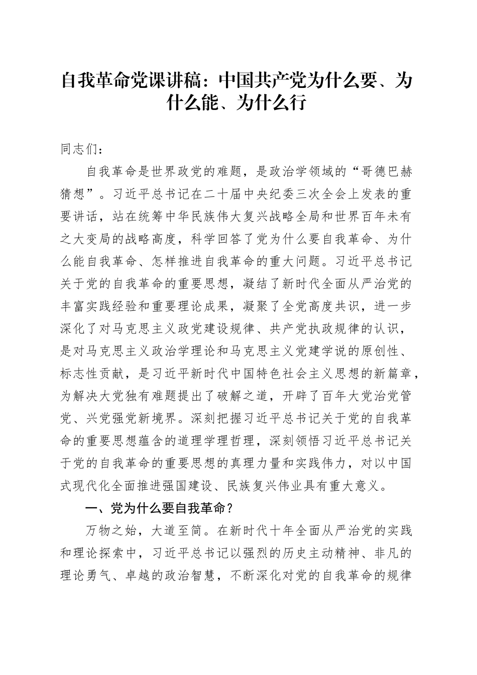 自我革命党课讲稿：中国共产党为什么要、为什么能、为什么行20240724_第1页