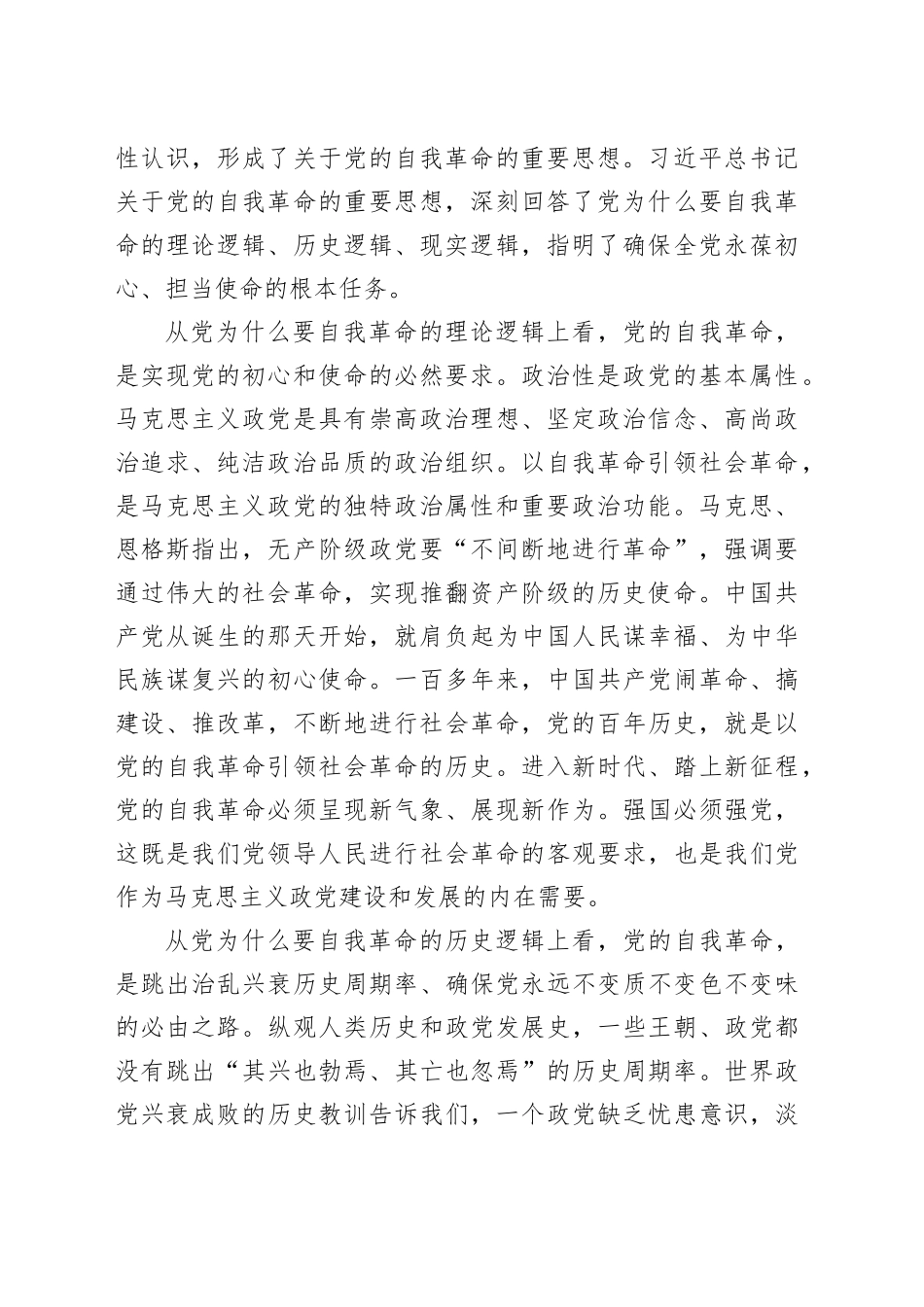自我革命党课讲稿：中国共产党为什么要、为什么能、为什么行20240724_第2页