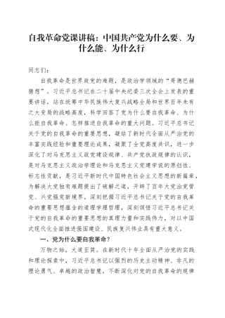 自我革命党课讲稿：中国共产党为什么要、为什么能、为什么行20240724