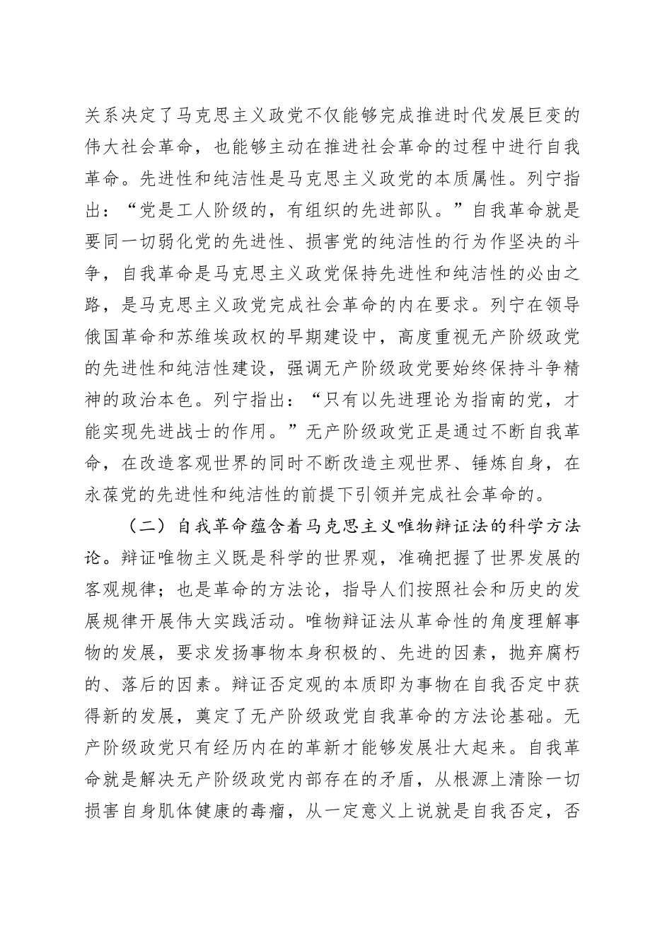 自我革命党课讲稿20240828_第2页