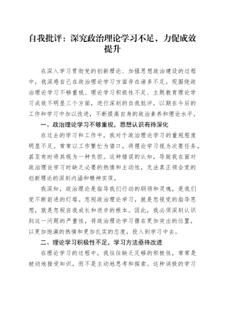 自我批评：深究政治理论学习不足，力促成效提升