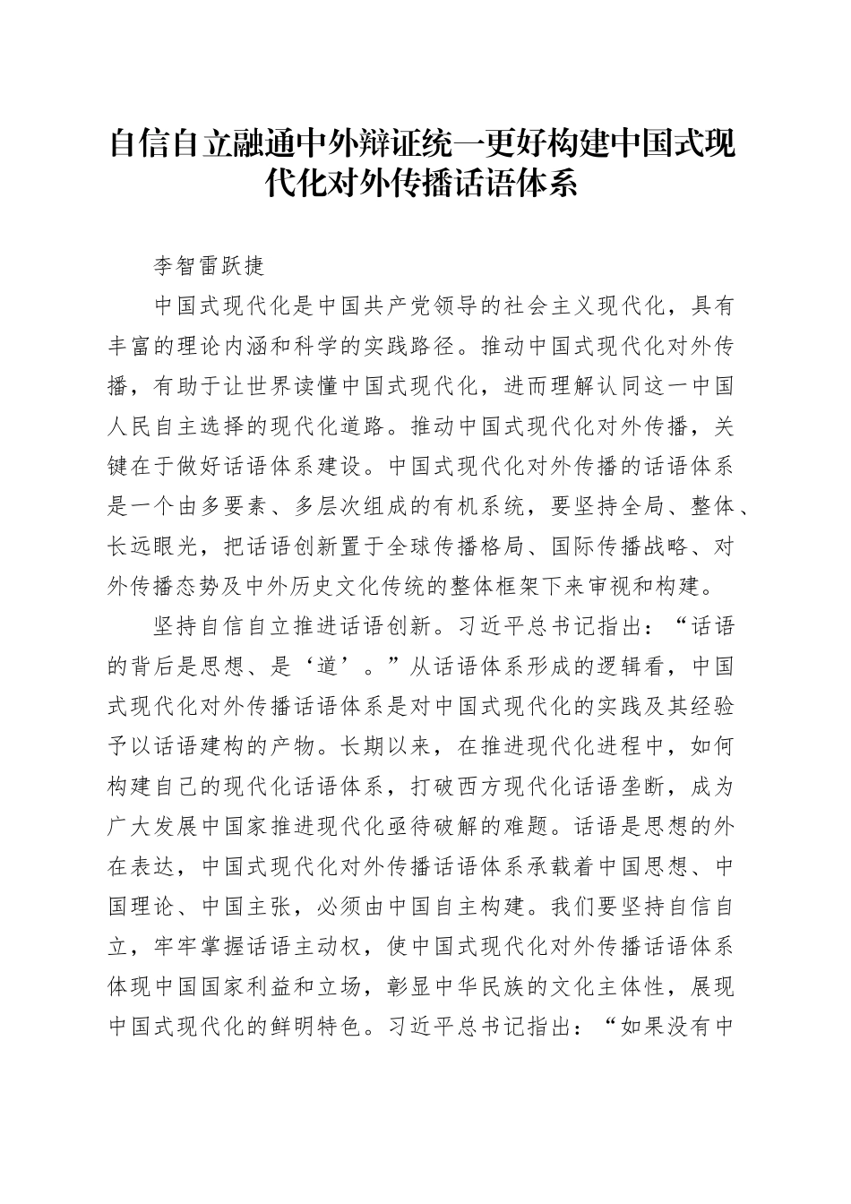 自信自立  融通中外  辩证统一更好构建中国式现代化对外传播话语体系_第1页