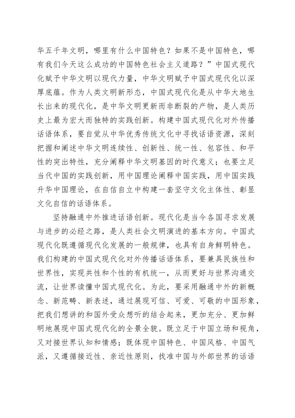 自信自立  融通中外  辩证统一更好构建中国式现代化对外传播话语体系_第2页