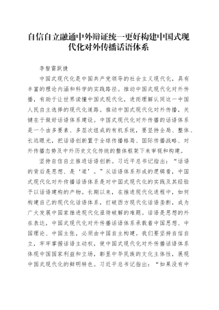 自信自立  融通中外  辩证统一更好构建中国式现代化对外传播话语体系