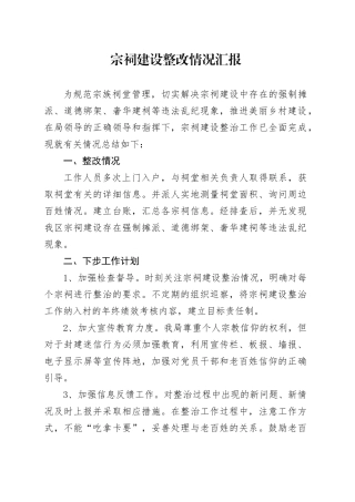 宗祠建设整改情况汇报