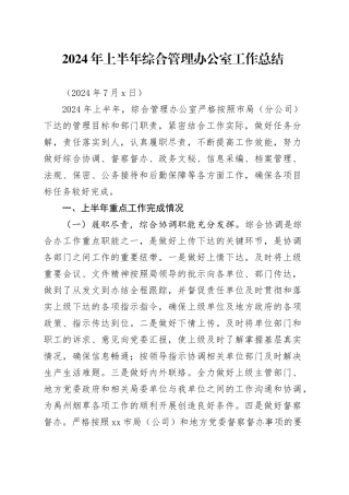 综合办2024上半年工作总结