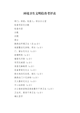 综合办卫生文明检查表