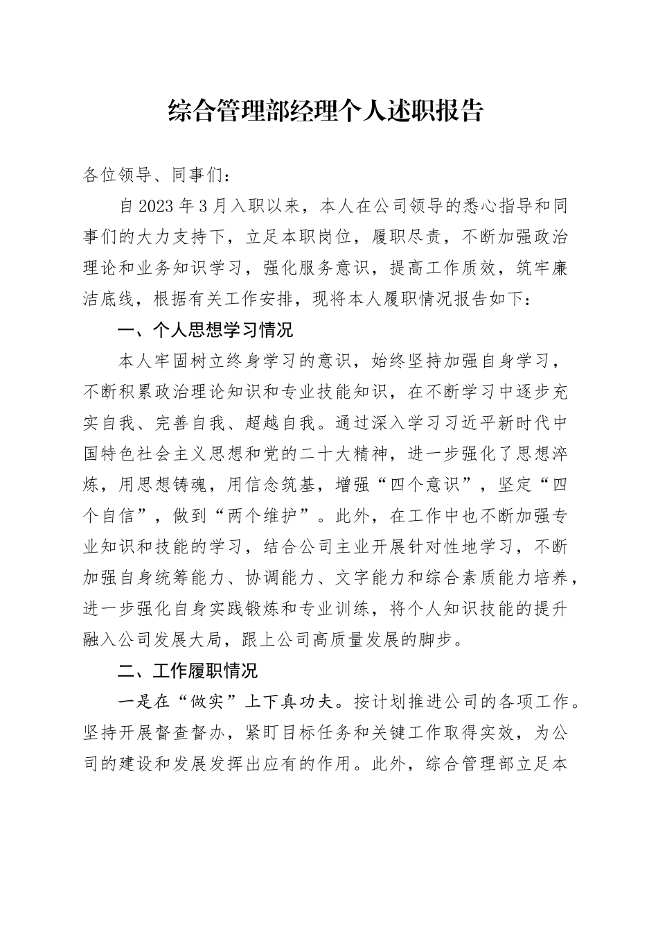 综合管理部经理个人述职报告_第1页