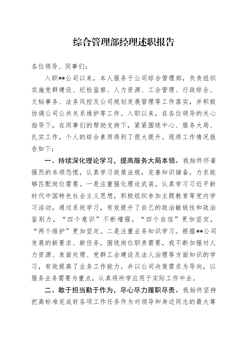 综合管理部经理述职报告_第1页