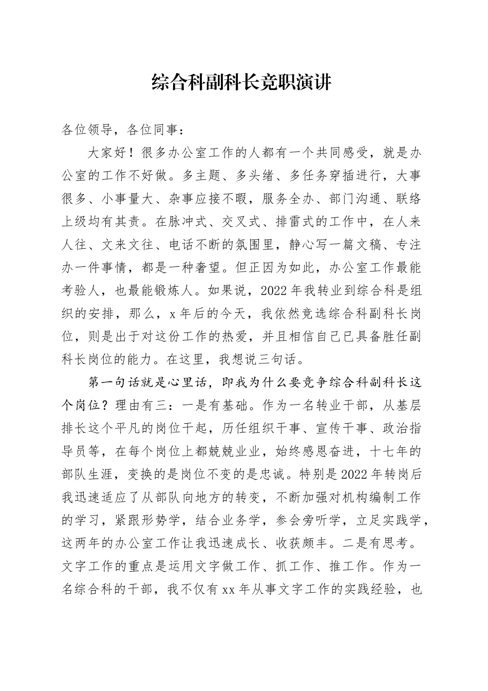 综合科副科长竞职演讲_第1页