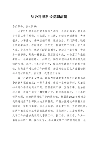 综合科副科长竞职演讲
