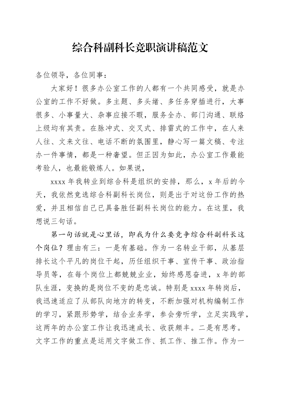 综合科副科长竞职演讲稿竞选竞聘20240410_第1页