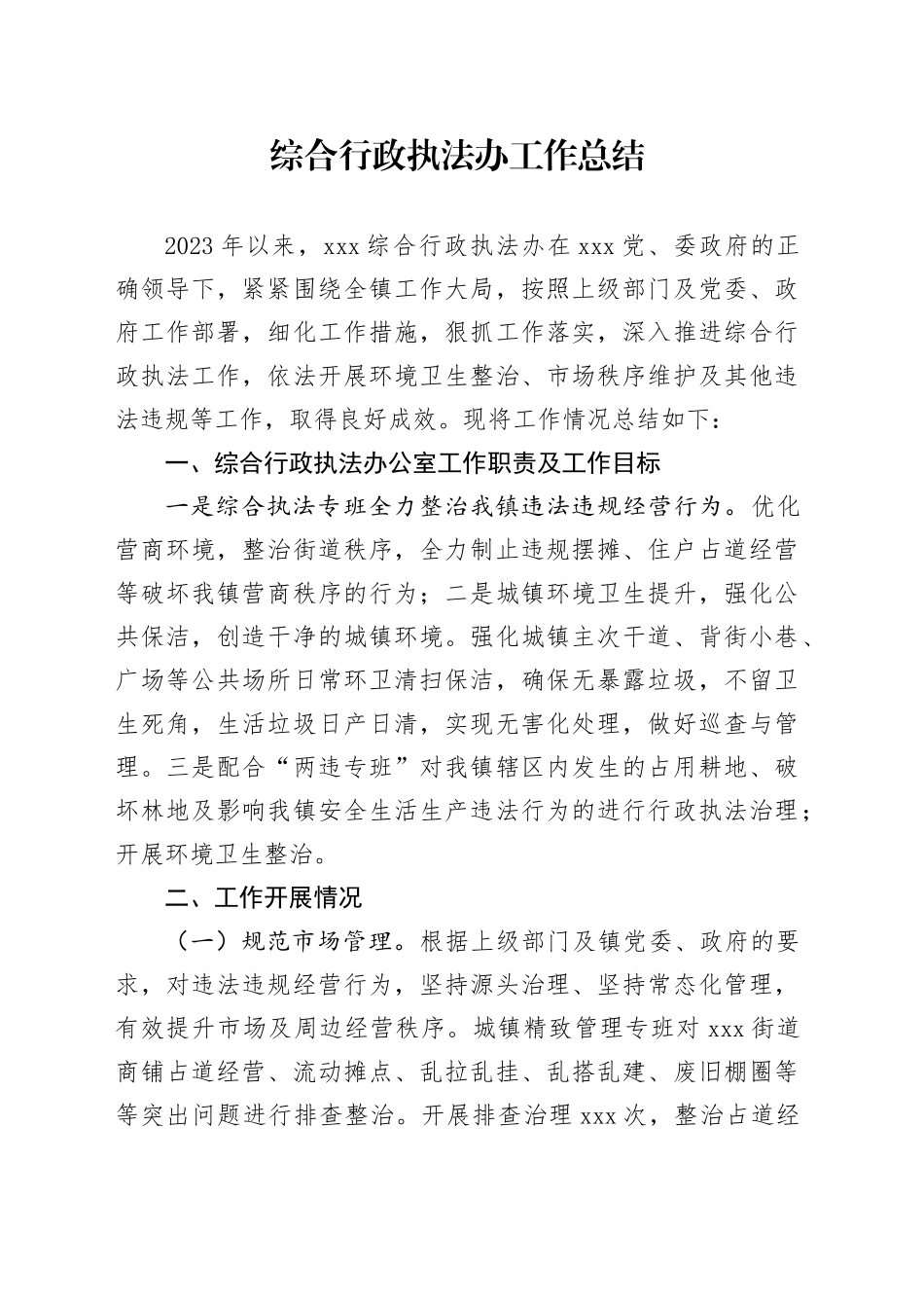 综合行政执法办工作总结_第1页