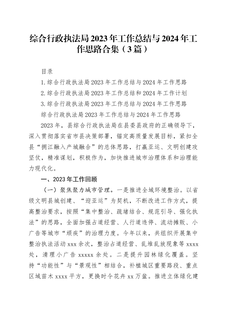 综合行政执法局2023年工作总结与2024年工作思路合集（3篇）_第1页