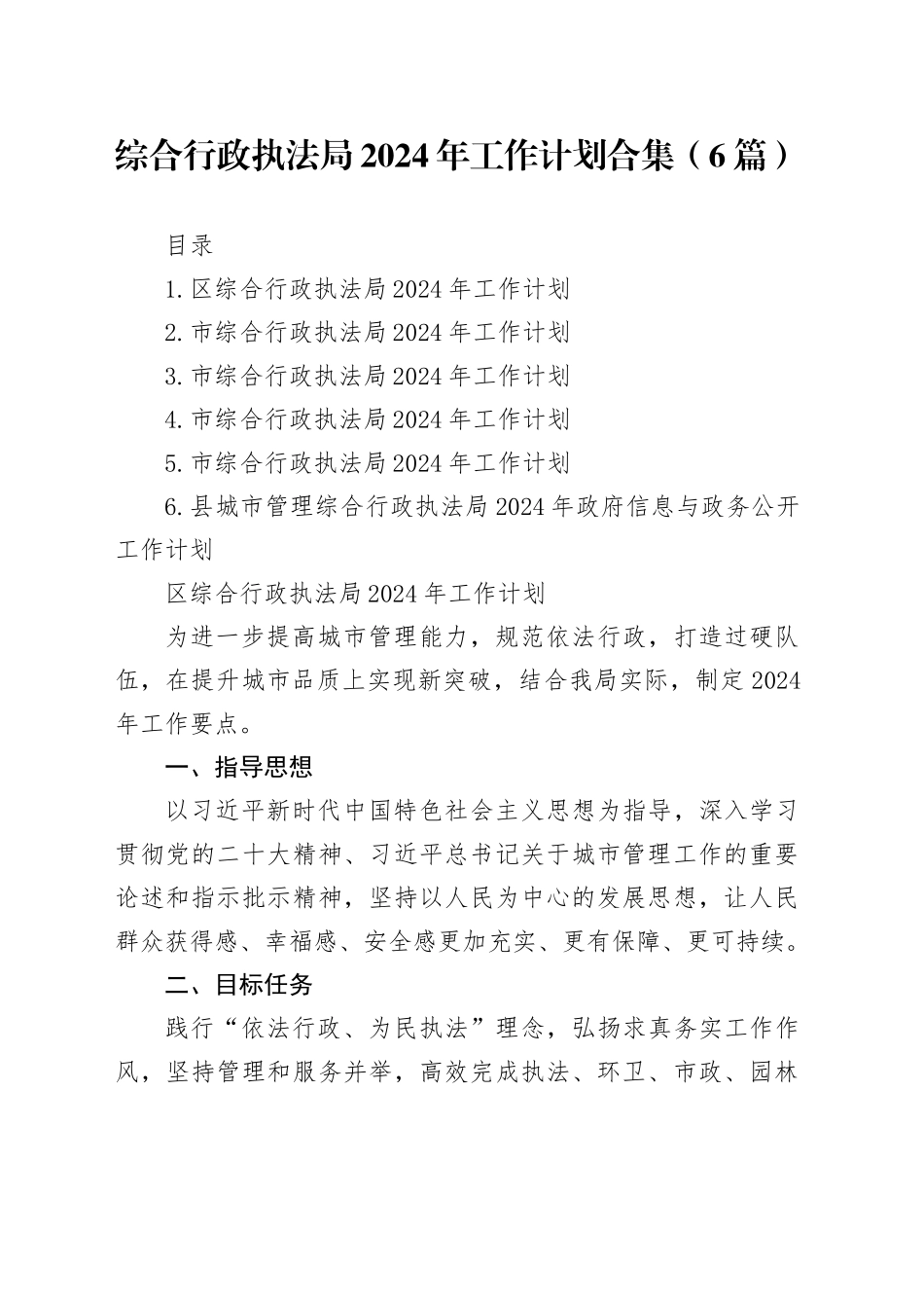 综合行政执法局2024年工作计划合集（6篇）_第1页