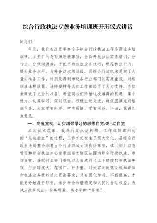 综合行政执法专题业务培训班开班仪式讲话