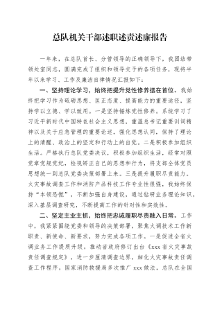 总队机关干部述职述责述廉报告