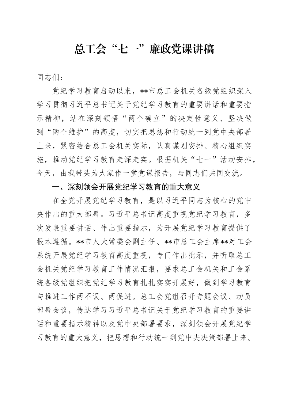 总工会“七一”廉政党课讲稿_第1页