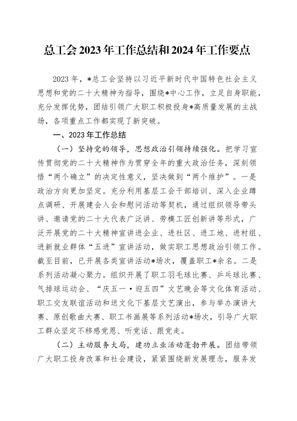 总工会2023年工作总结和2024年工作要点_第1页