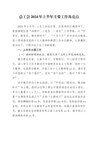 总工会2024年上半年主要工作及亮点