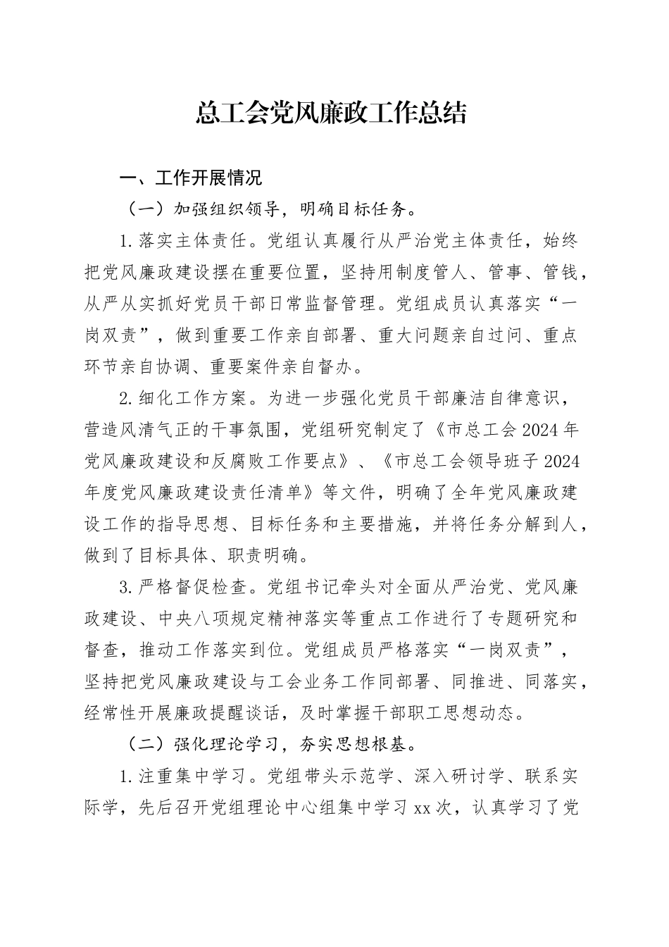 总工会党风廉政工作总结_第1页