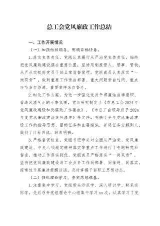 总工会党风廉政工作总结