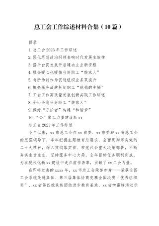 总工会工作综述材料合集（10篇）