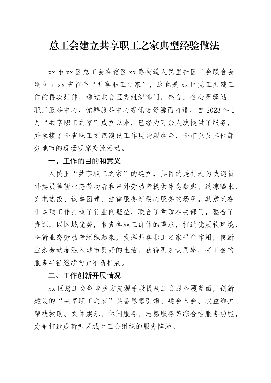 总工会建立共享职工之家典型经验做法_第1页