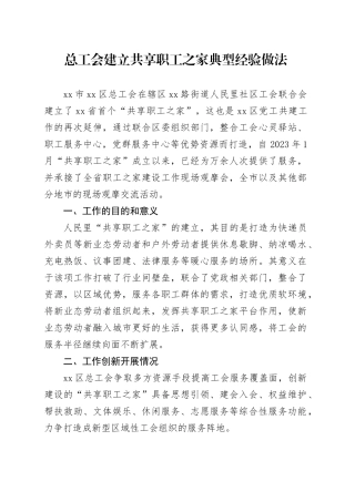 总工会建立共享职工之家典型经验做法