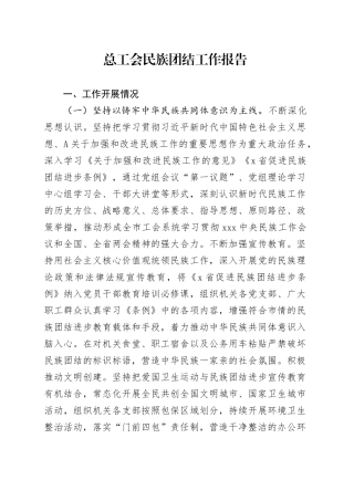 总工会民族团结工作报告3700字