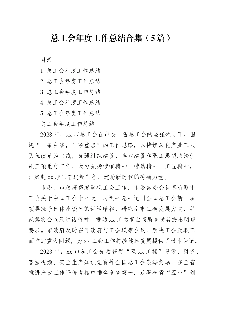 总工会年度工作总结合集（5篇）_第1页