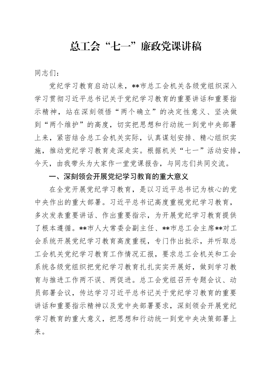 总工会七一党纪学习教育廉政党课20240705_第1页