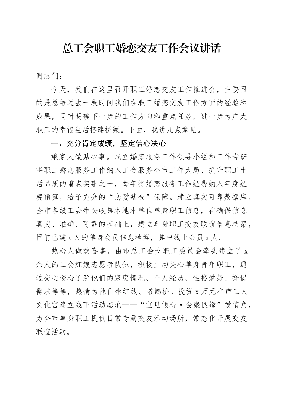 总工会职工婚恋交友工作会议讲话20241023_第1页
