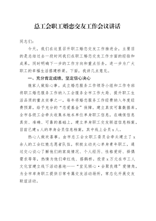 总工会职工婚恋交友工作会议讲话20241023