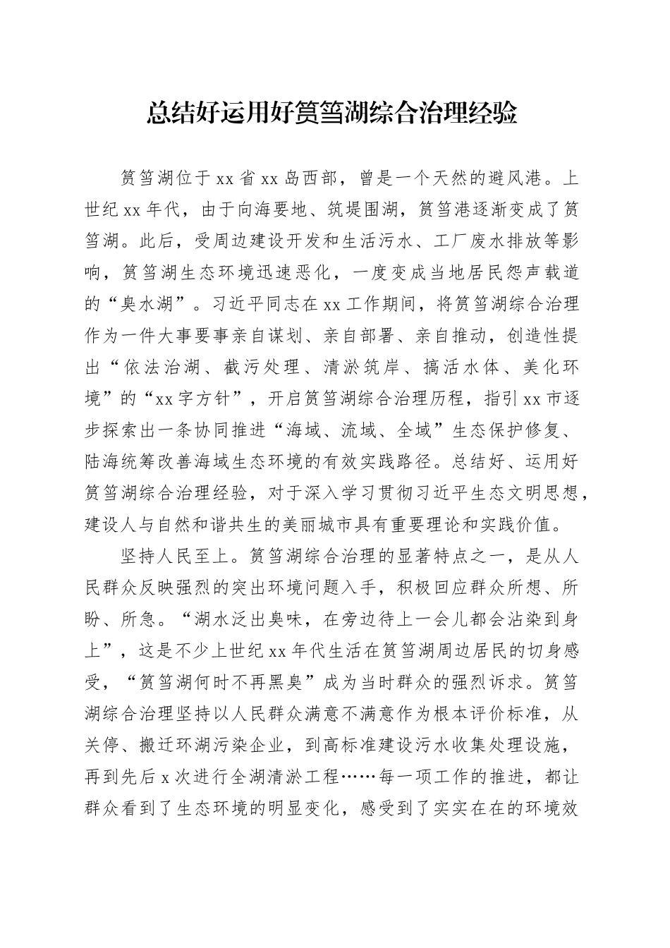 总结好运用好筼筜湖综合治理经验_第1页