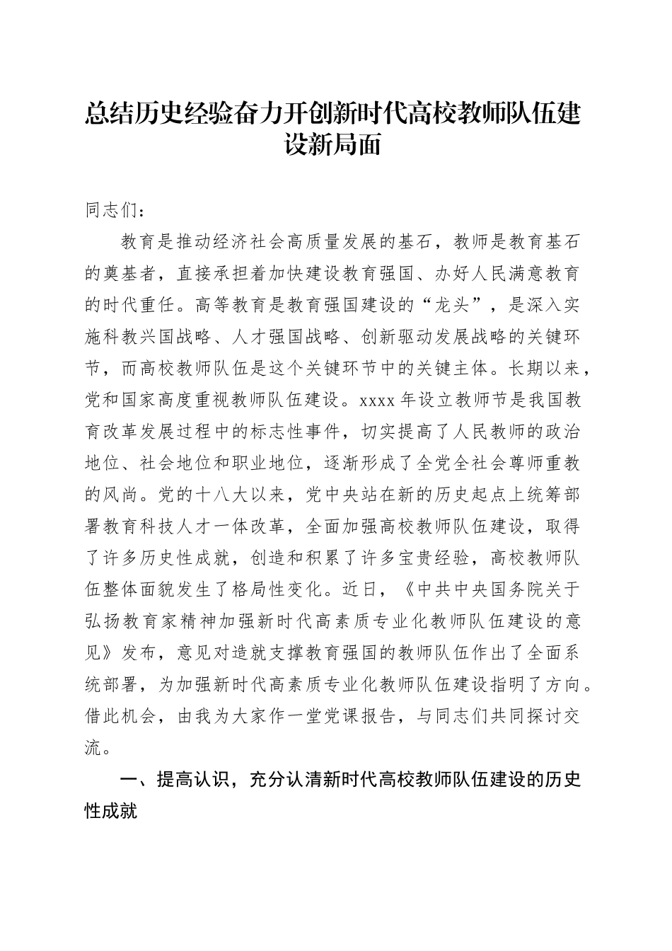总结历史经验奋力开创新时代高校教师队伍建设新局面_第1页
