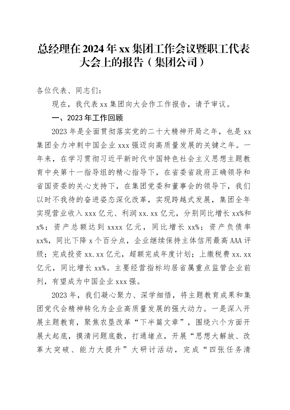 总经理在2024年xx集团工作会议暨职工代表大会上的报告（集团公司）_第1页