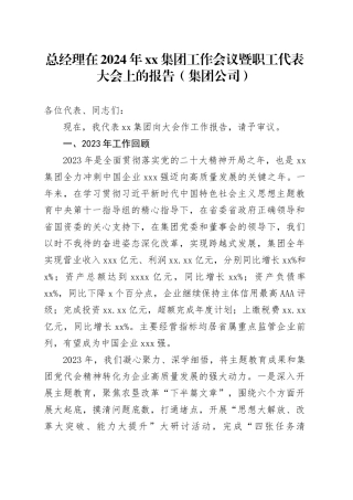 总经理在2024年xx集团工作会议暨职工代表大会上的报告（集团公司）