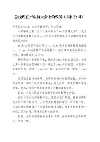 总经理在产业链大会上的致辞（集团公司）