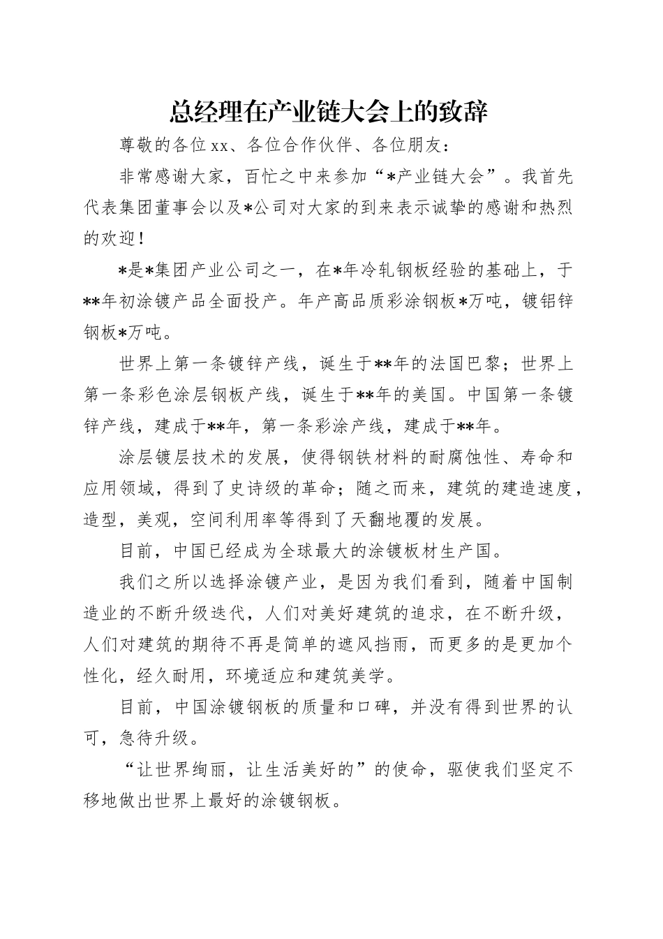 总经理在产业链大会上的致辞_第1页