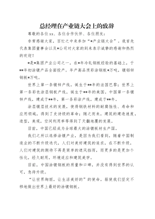 总经理在产业链大会上的致辞