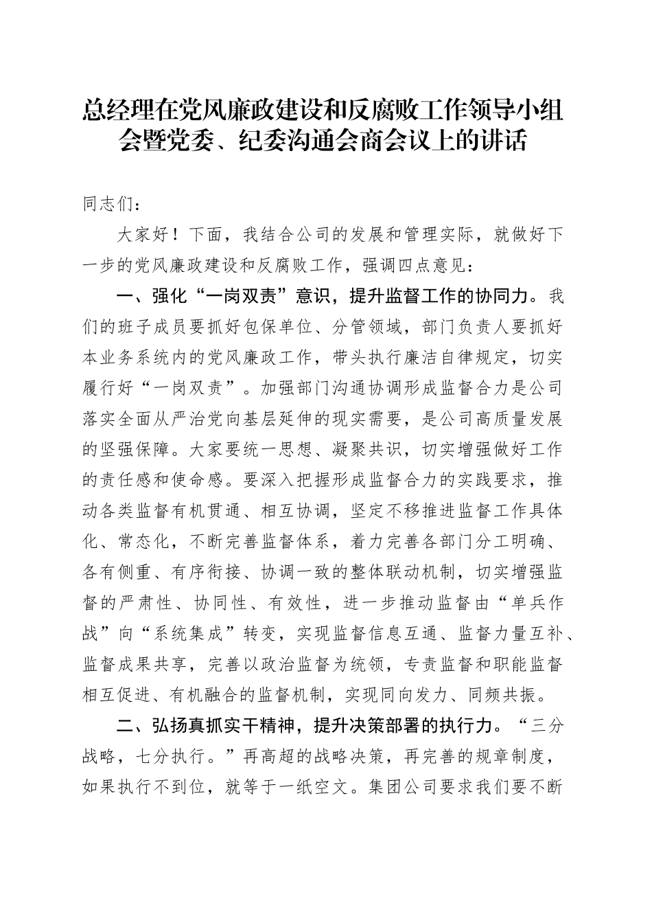 总经理在党风廉政建设和反腐败工作领导小组会暨党委、纪委沟通会商会议上的讲话_第1页