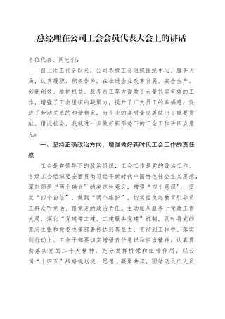 总经理在公司工会会员代表大会上的讲话