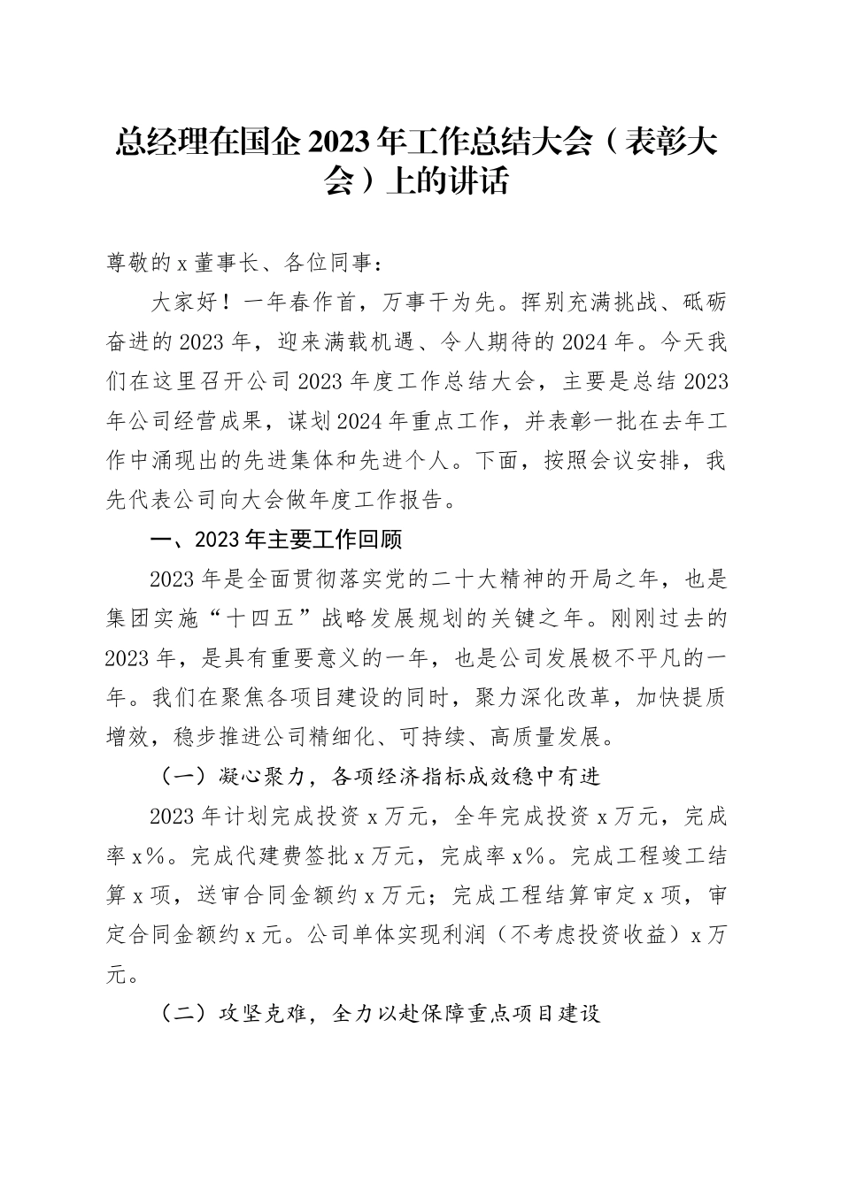 总经理在国企2023年工作总结大会（表彰大会）上的讲话_第1页